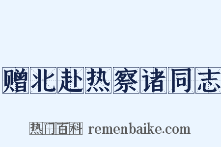 赠北赴热察诸同志是什么意思的图片